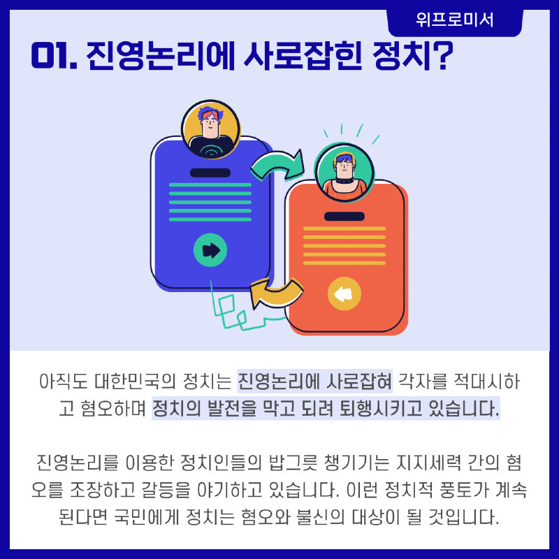 진영 논리는 정치의 퇴행이다