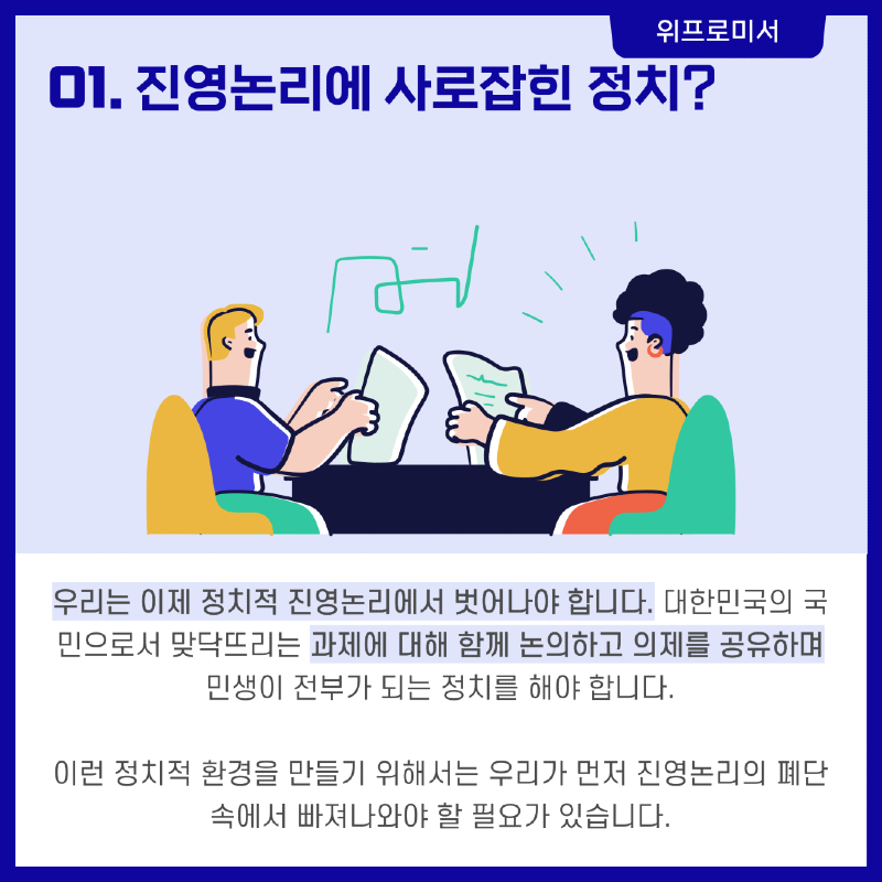 진영 논리는 정치의 퇴행이다