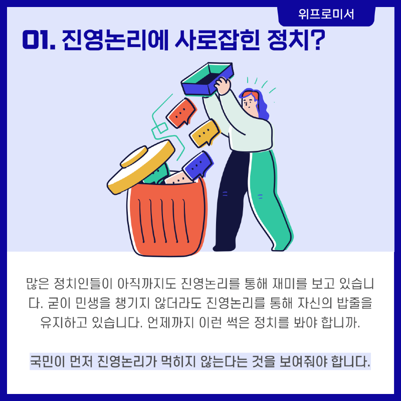 진영 논리는 정치의 퇴행이다