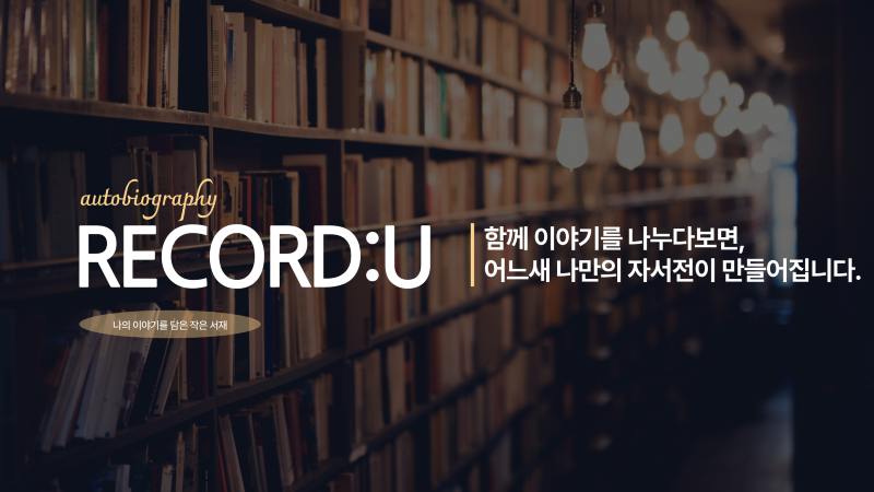 RECORD:U 레코듀