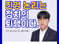 진영 논리는 정치의 퇴행이다