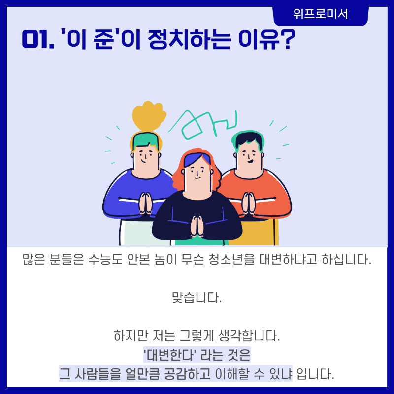 이준이 정치하는 이유