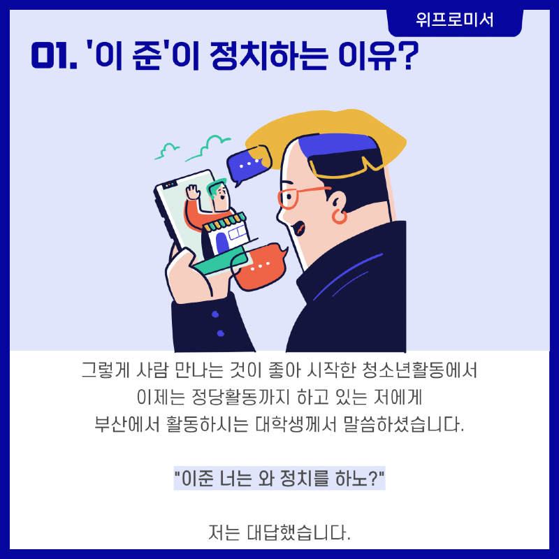 이준이 정치하는 이유