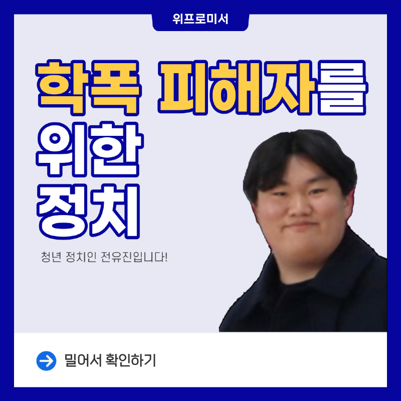 학폭 피해자를 위한 정치