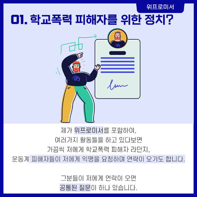 학폭 피해자를 위한 정치