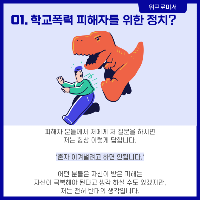 학폭 피해자를 위한 정치