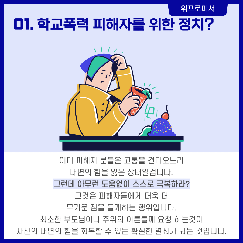 학폭 피해자를 위한 정치