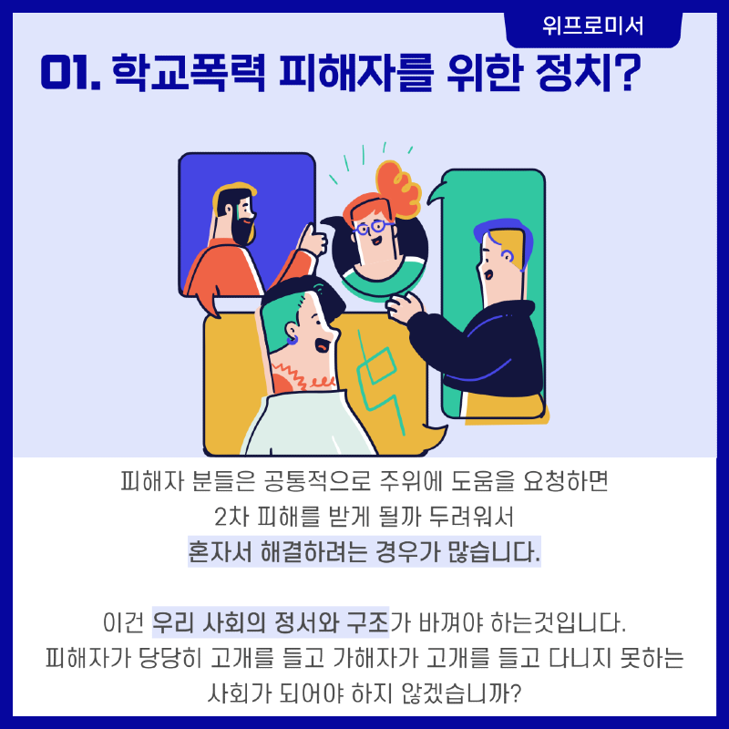 학폭 피해자를 위한 정치