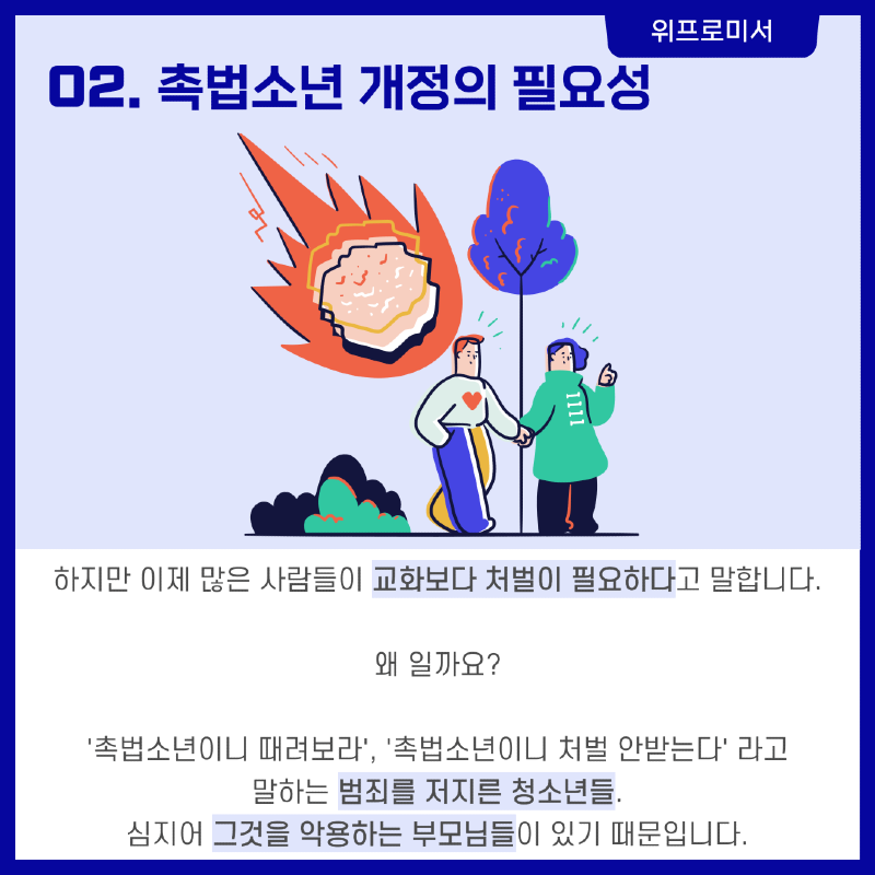 촉법소년 개정의 필요성