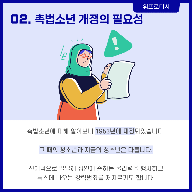 촉법소년 개정의 필요성