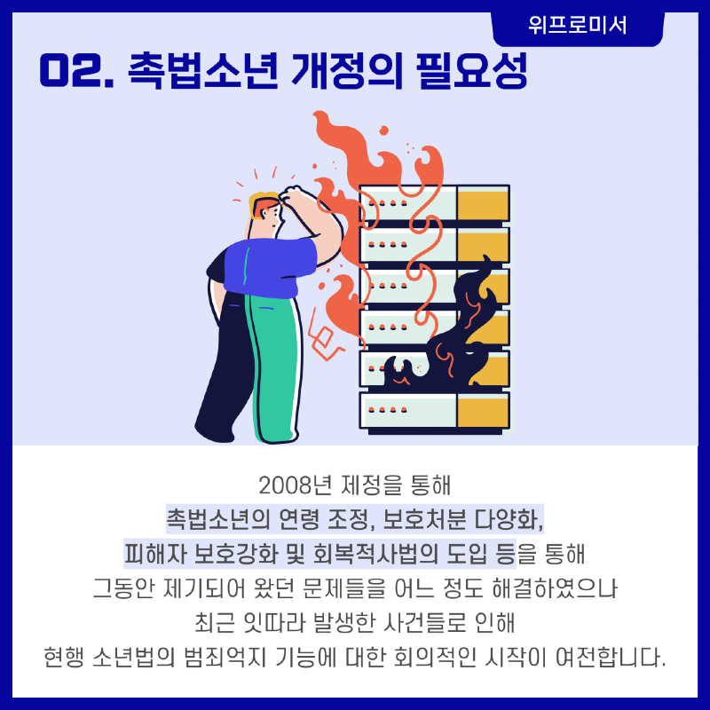 촉법소년 개정의 필요성