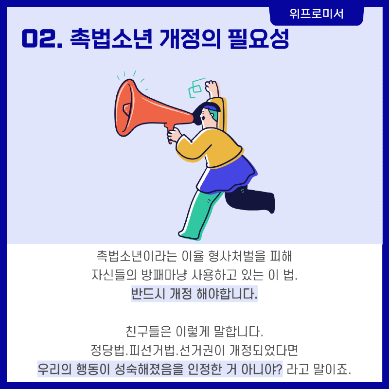 촉법소년 개정의 필요성