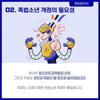 촉법소년 개정의 필요성