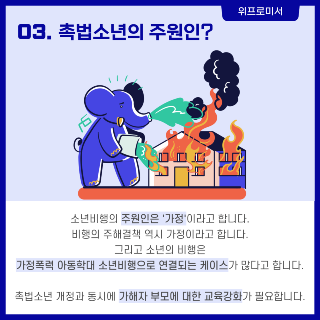 촉법소년 개정의 필요성