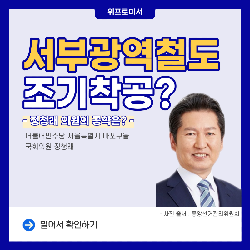 [정청래 의원 공약] 서부광역철도 조기 착공?