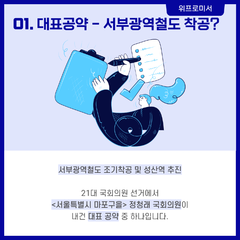 [정청래 의원 공약] 서부광역철도 조기 착공?