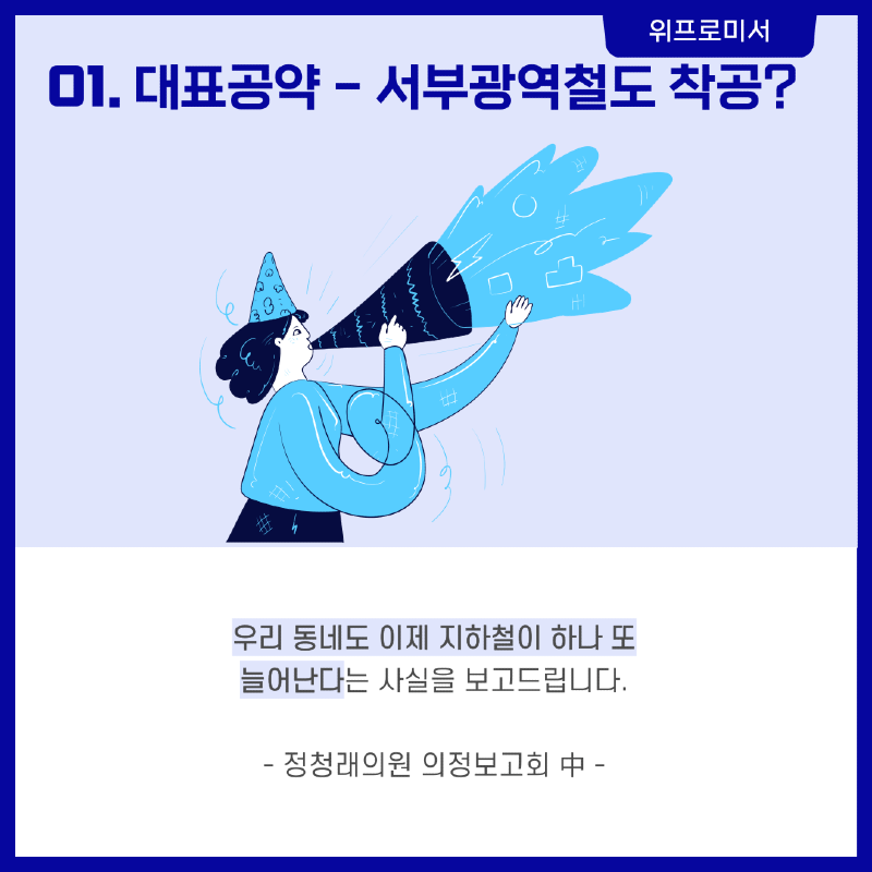 [정청래 의원 공약] 서부광역철도 조기 착공?