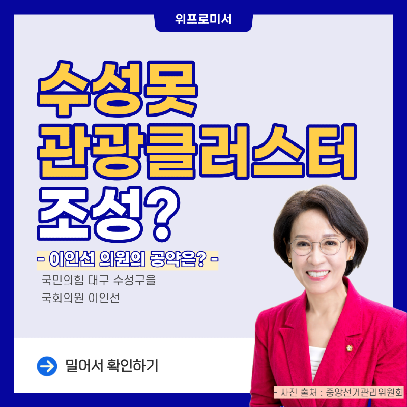 수성못 관광클러스터 조성? [이인선 국회의원 공약]