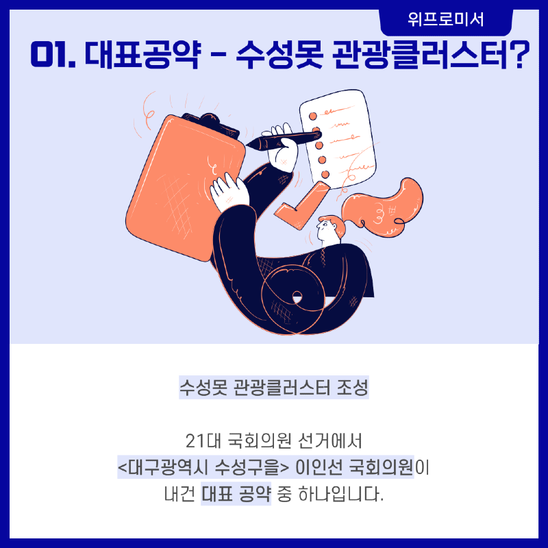 수성못 관광클러스터 조성? [이인선 국회의원 공약]