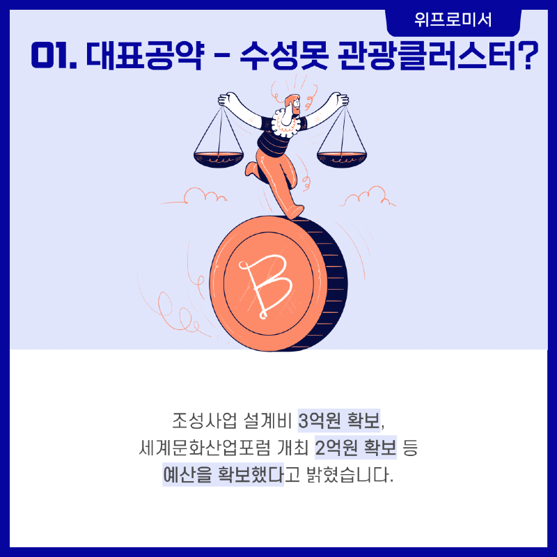 수성못 관광클러스터 조성? [이인선 국회의원 공약]