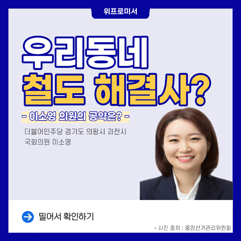 우리동네 철도 해결사? [이소영 국회의원 공약]