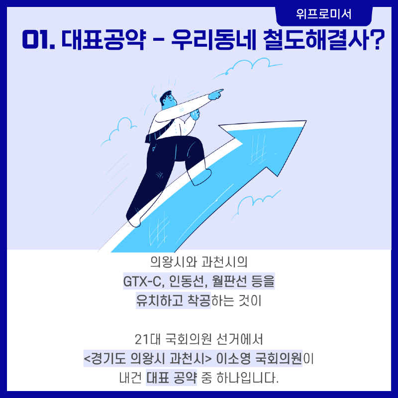 우리동네 철도 해결사? [이소영 국회의원 공약]