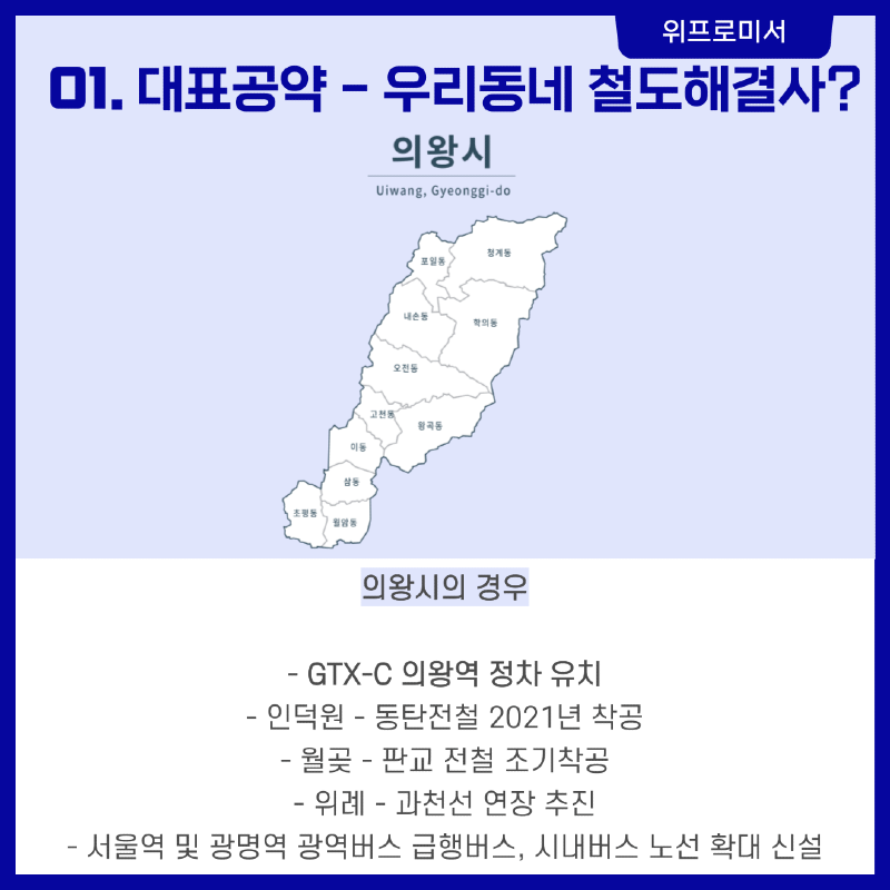 우리동네 철도 해결사? [이소영 국회의원 공약]