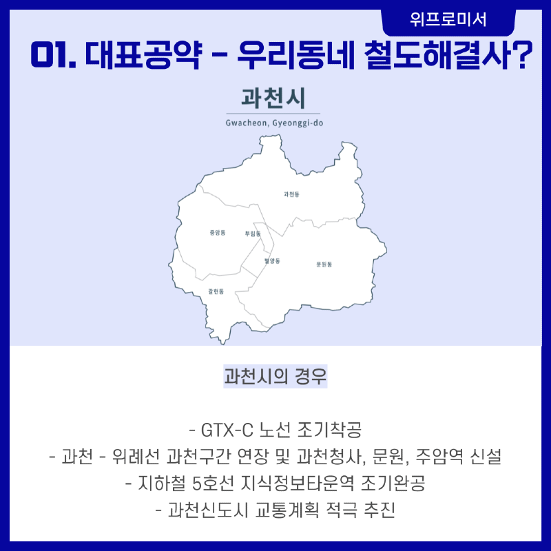 우리동네 철도 해결사? [이소영 국회의원 공약]