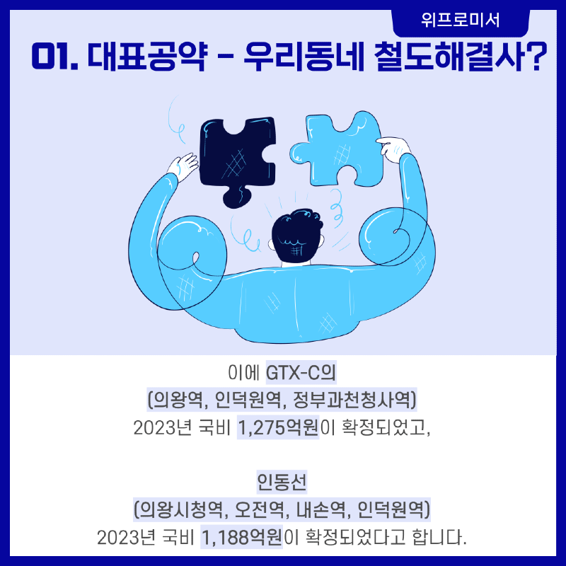 우리동네 철도 해결사? [이소영 국회의원 공약]