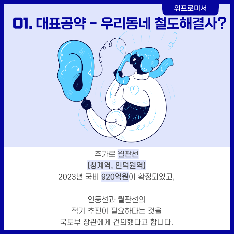 우리동네 철도 해결사? [이소영 국회의원 공약]