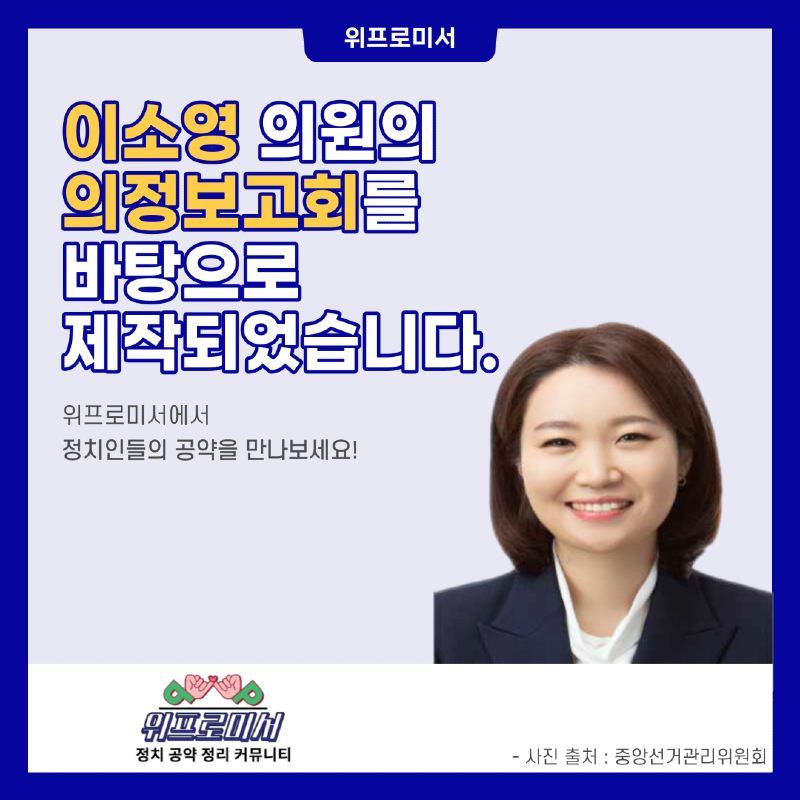 우리동네 철도 해결사? [이소영 국회의원 공약]