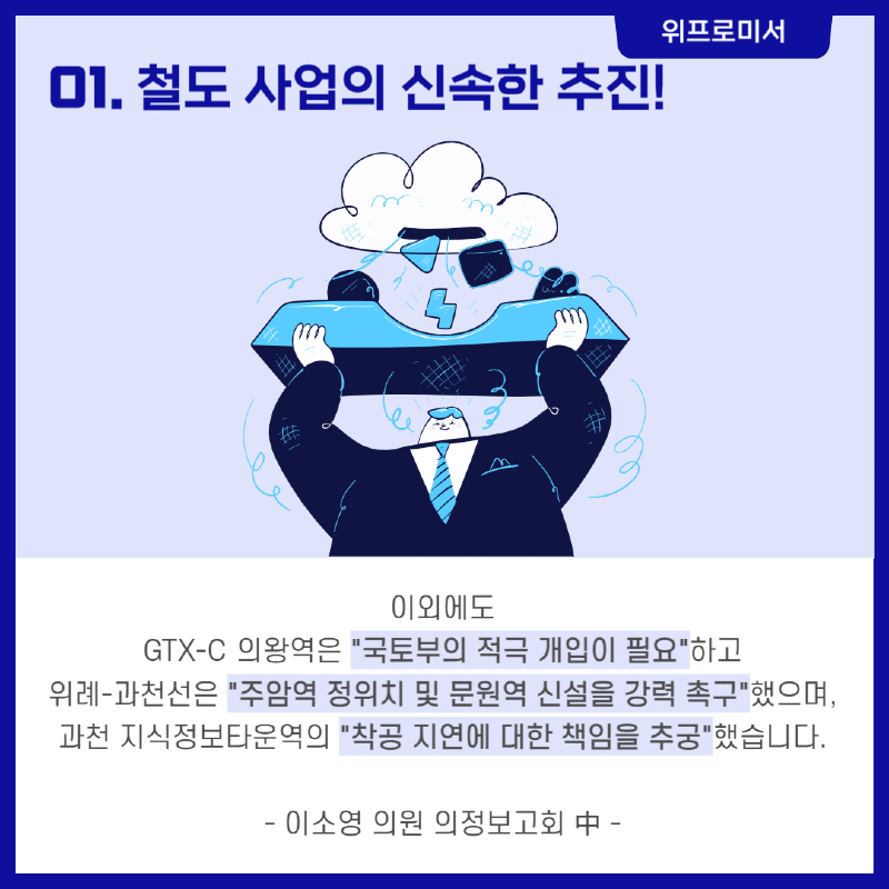 우리동네 철도 해결사? [이소영 국회의원 공약]