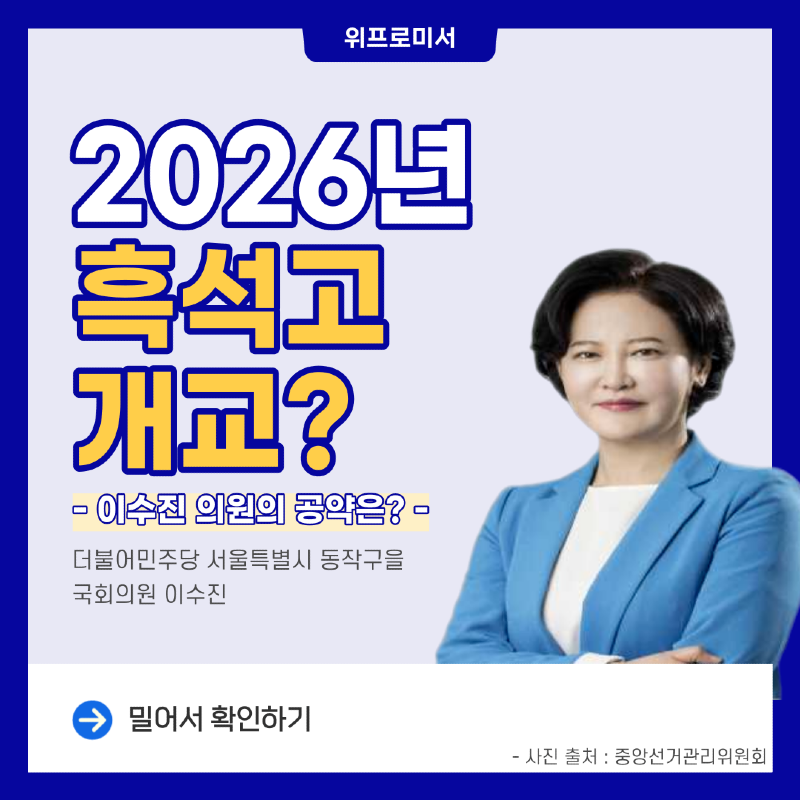 2026년 흑석고 개교? [이수진 국회의원 공약]