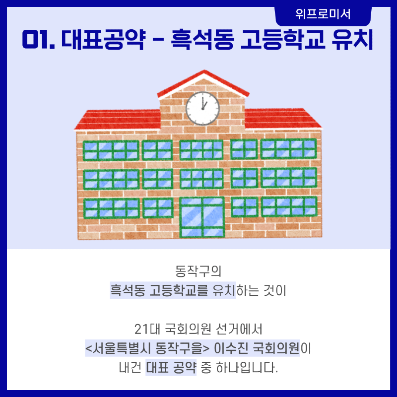 2026년 흑석고 개교? [이수진 국회의원 공약]