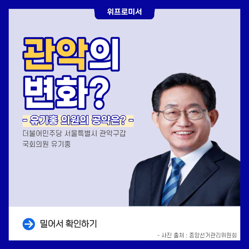 관악의 변화? [유기홍 국회의원 공약]