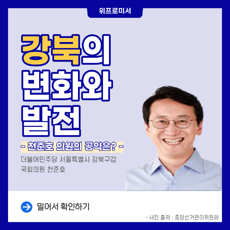 강북의 변화와 발전 [천준호 국회의원 공약]