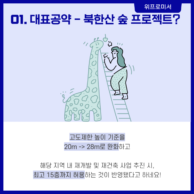 강북의 변화와 발전 [천준호 국회의원 공약]