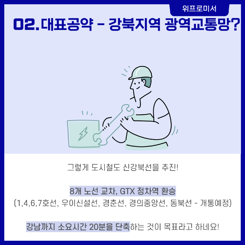 강북의 변화와 발전 [천준호 국회의원 공약]