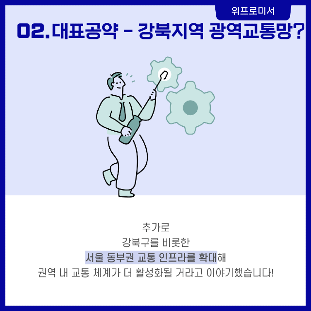 강북의 변화와 발전 [천준호 국회의원 공약]