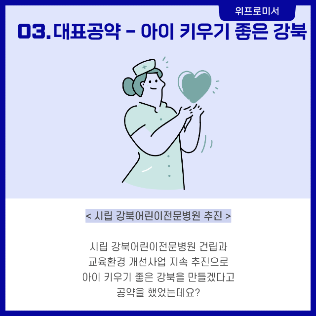 강북의 변화와 발전 [천준호 국회의원 공약]