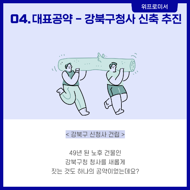 강북의 변화와 발전 [천준호 국회의원 공약]