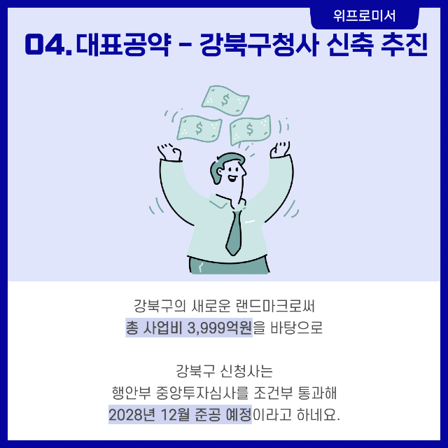 강북의 변화와 발전 [천준호 국회의원 공약]