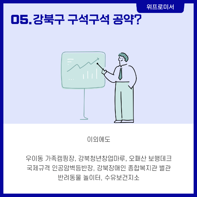 강북의 변화와 발전 [천준호 국회의원 공약]