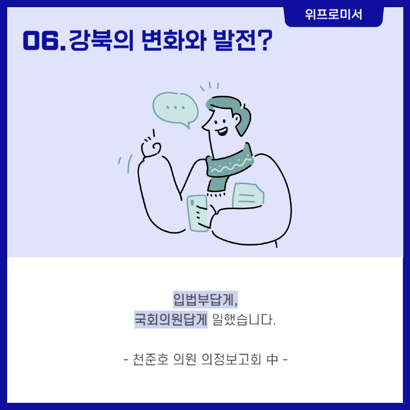 강북의 변화와 발전 [천준호 국회의원 공약]