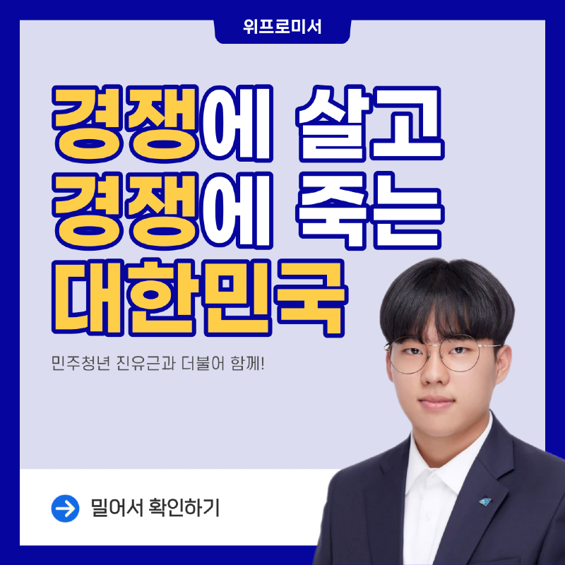 경쟁에 살고 경쟁에 죽는 대한민국.