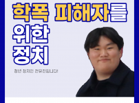 학폭&nbsp;피해자를 위한 정치