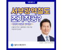 [정청래 의원 공약] 서부광역철도 조기 착공?