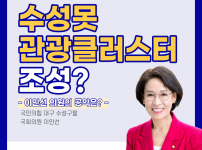 수성못 관광클러스터 조성? [이인선 국회의원 공약]