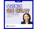 우리동네 철도 해결사? [이소영 국회의원 공약]