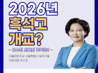 2026년 흑석고 개교? [이수진 국회의원 공약]